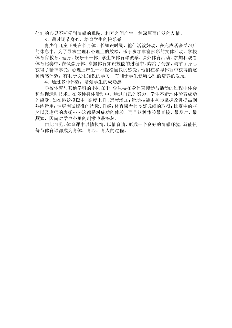 如何创设体育课中的情感环境_第2页