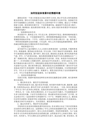 如何创设体育课中的情感环境