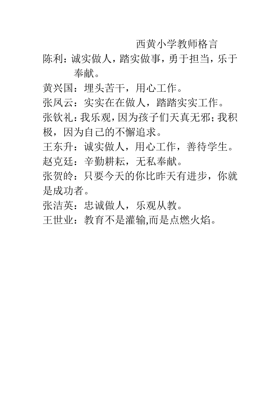 西黄小学教师格言_第1页