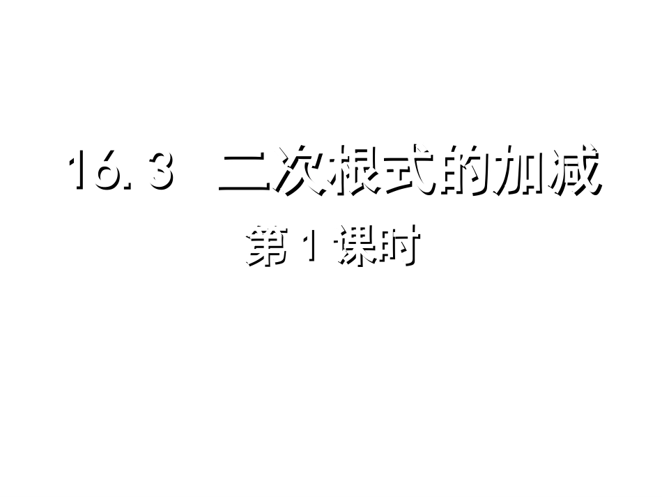 二次根式加减二_第1页