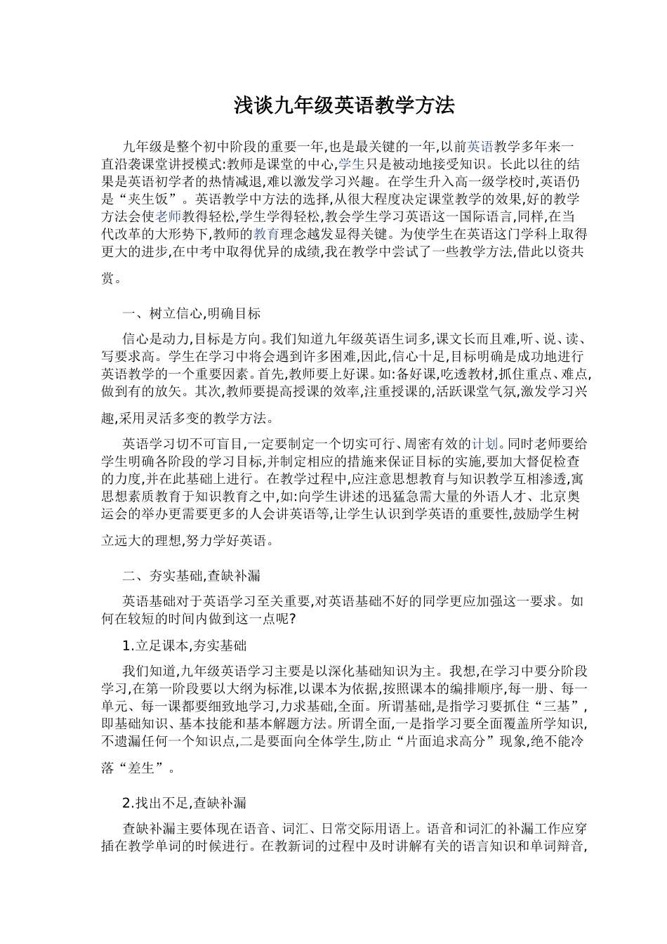 浅谈九年级英语教学方法_第1页