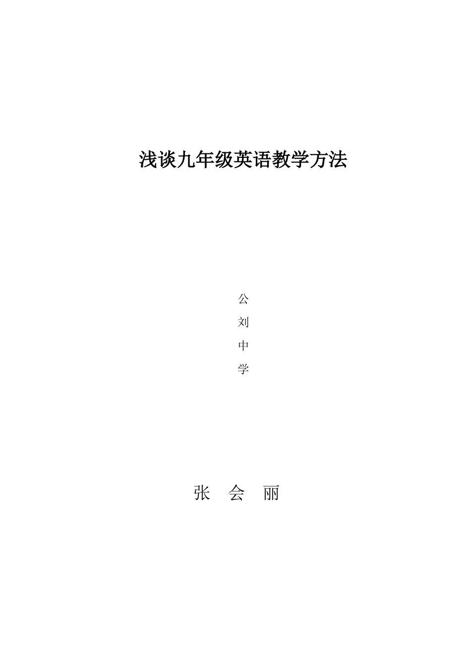 浅谈九年级英语教学方法_第3页