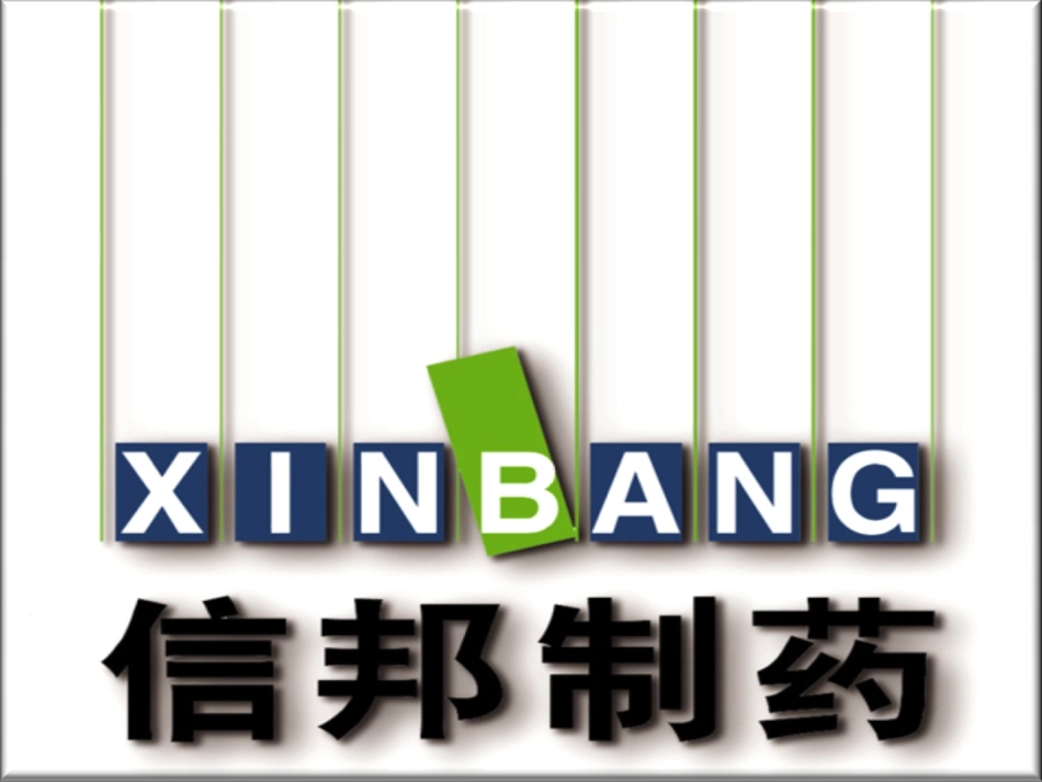 信邦护肝宁片科会2013.pptx_第1页