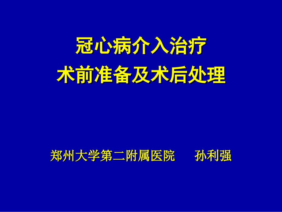 冠脉介入术前及术后常规_第1页