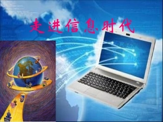走进信息时代