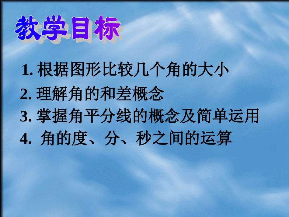 角的比较和运算_第2页