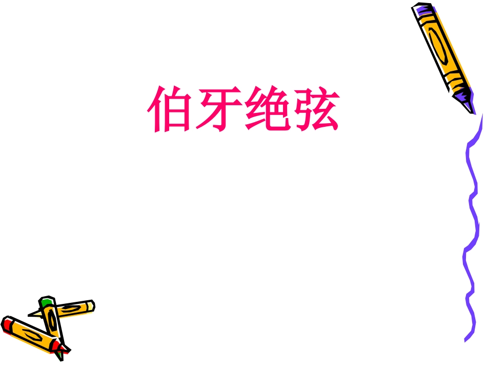 伯牙绝弦ppt资料_第1页