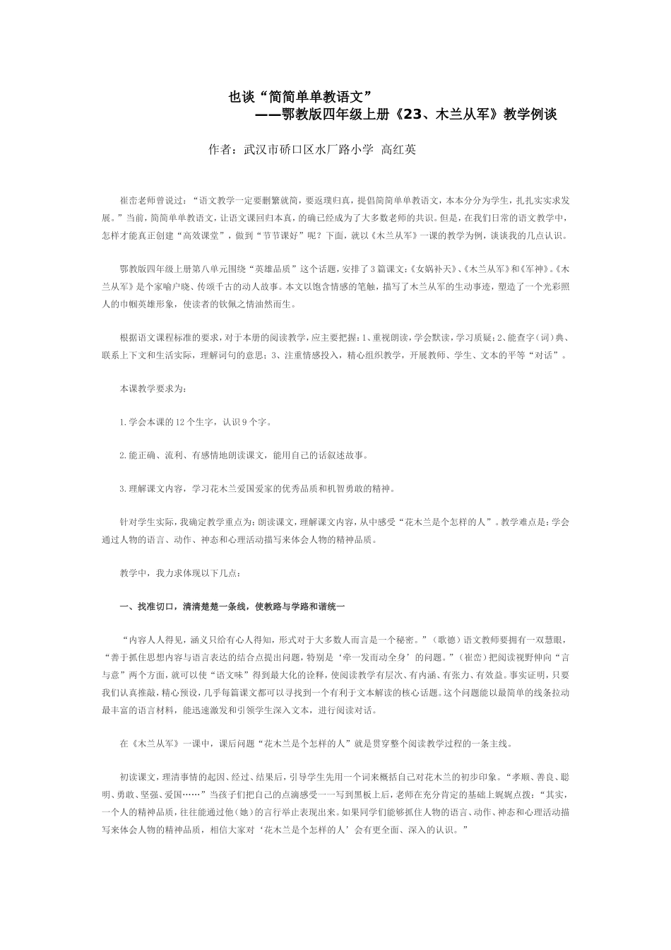 也谈“简简单单教语文”——鄂教版四年级上册《23、木兰从军》教学例谈_第1页