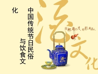 中国传统节日民俗与饮食文化
