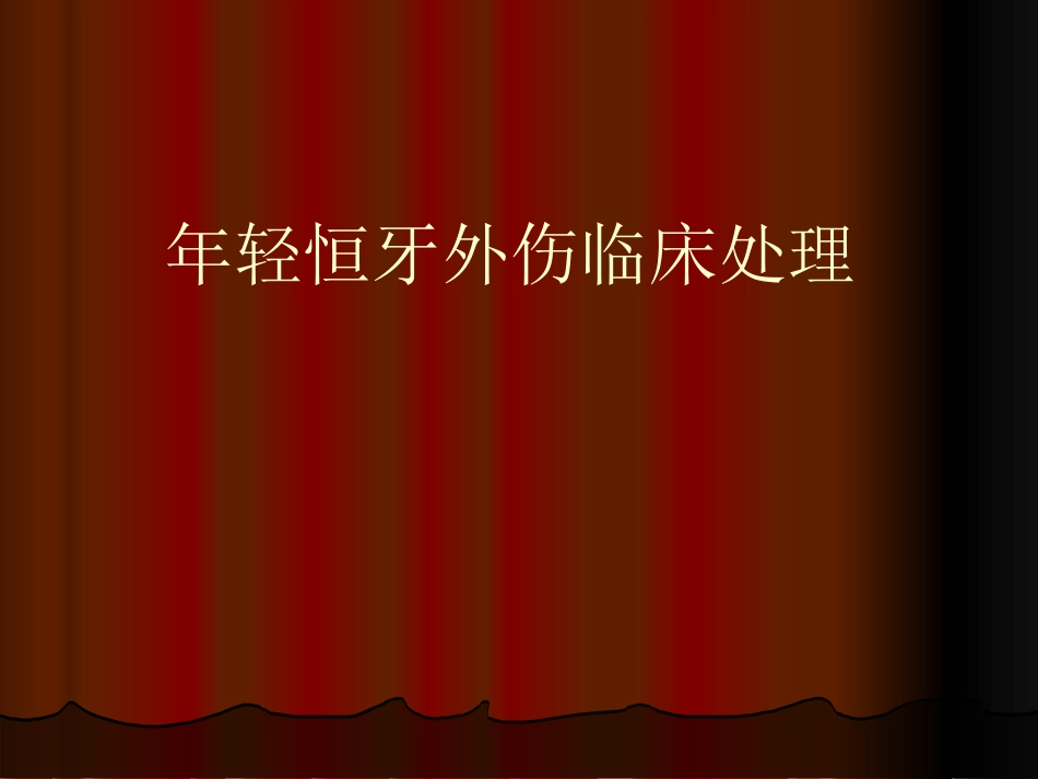 年轻恒牙外伤.ppt_第1页