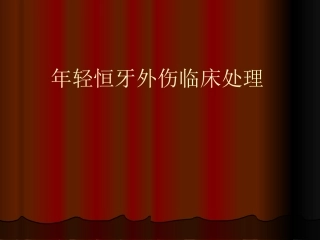 年轻恒牙外伤.ppt