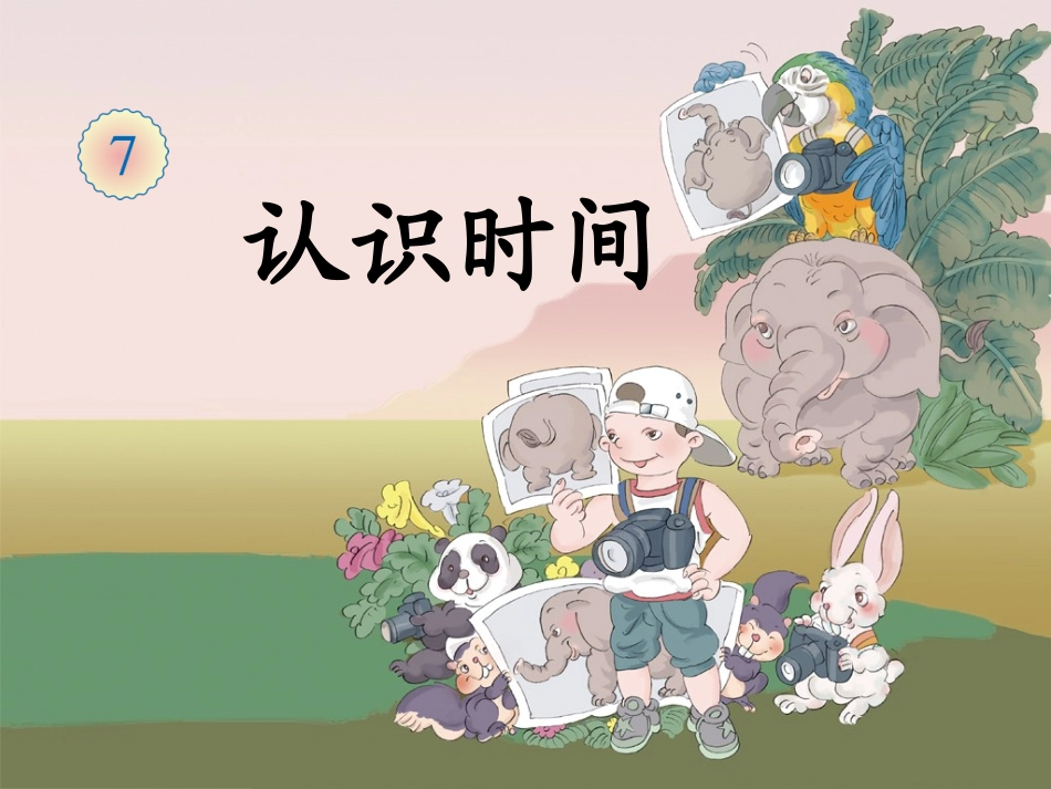 龚芳认识时间》_第2页