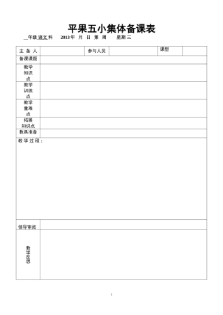 集体备课表教研活动记录表