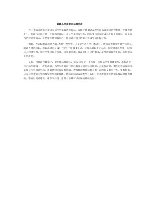 构建小学体育目标激励法