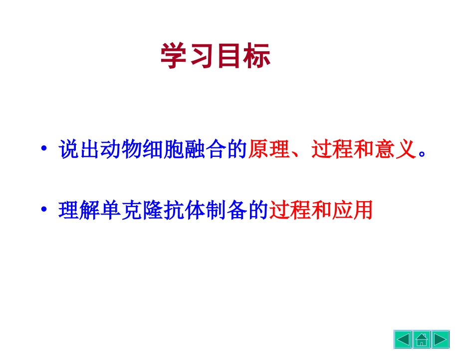 优质课动物细胞融合与单克隆抗体用_第2页