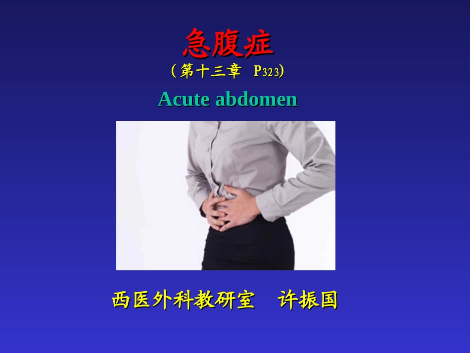 急腹症--(许振国)_第1页