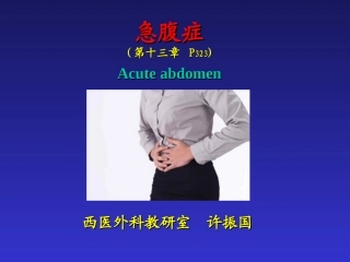 急腹症--(许振国)