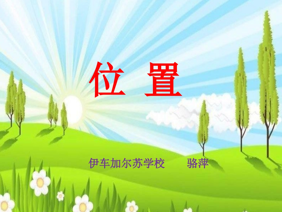 用数对确定位置课件骆萍_第1页