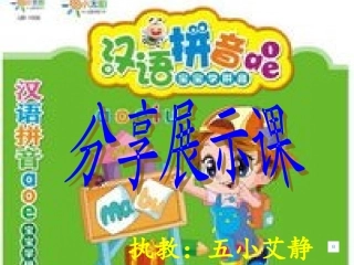 汉语拼音分享展示课