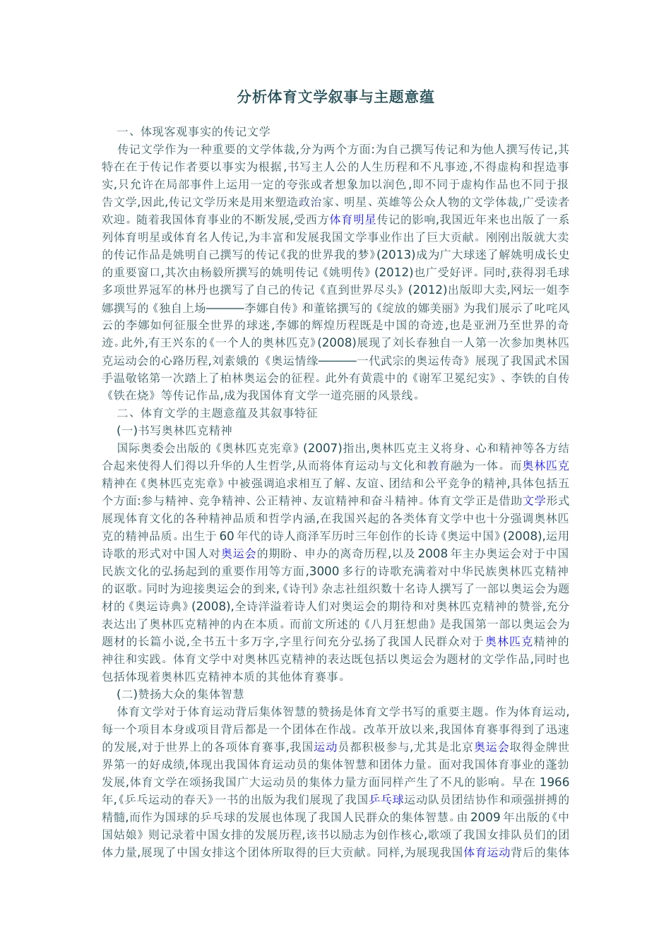 体育文学叙事与主题意蕴_第1页