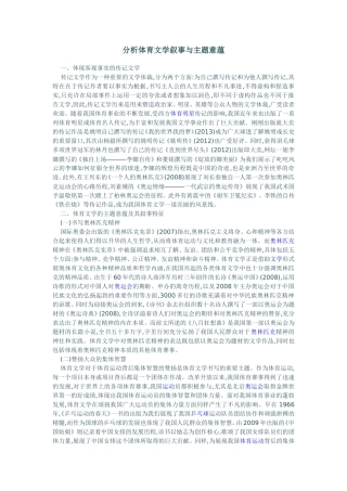 体育文学叙事与主题意蕴