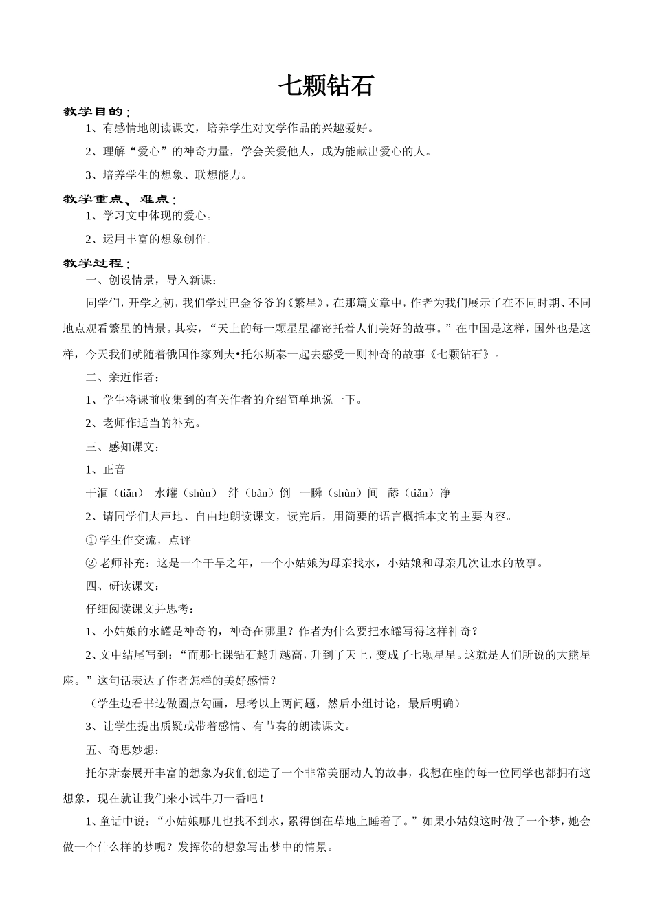 《七颗钻石》教学设计_第1页