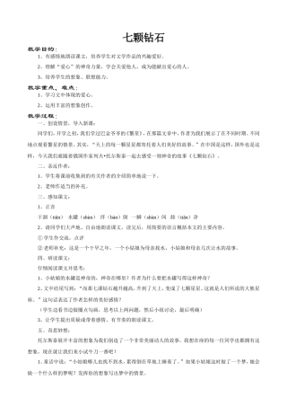 《七颗钻石》教学设计