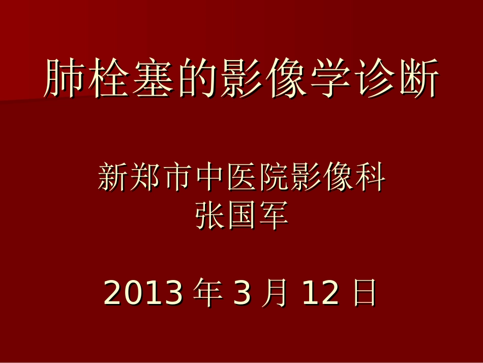 肺栓塞的影像学诊断_第1页