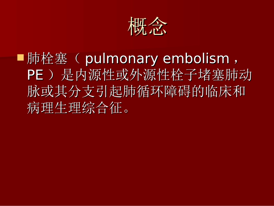 肺栓塞的影像学诊断_第2页