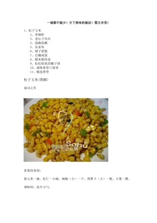 一道都不能少!天下美味的做法!图文并茂!