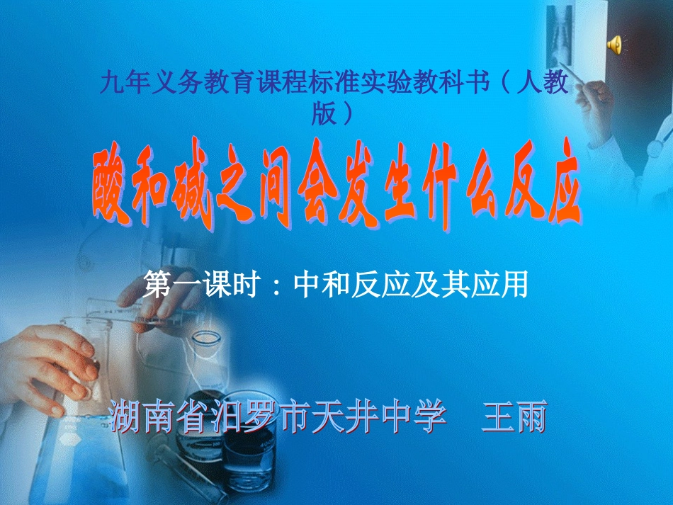 《酸和碱之间会发生什么反应》说课_第1页