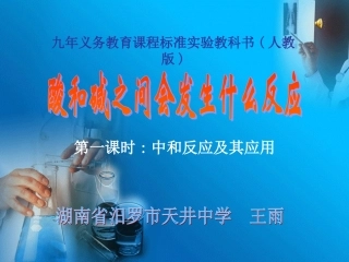《酸和碱之间会发生什么反应》说课