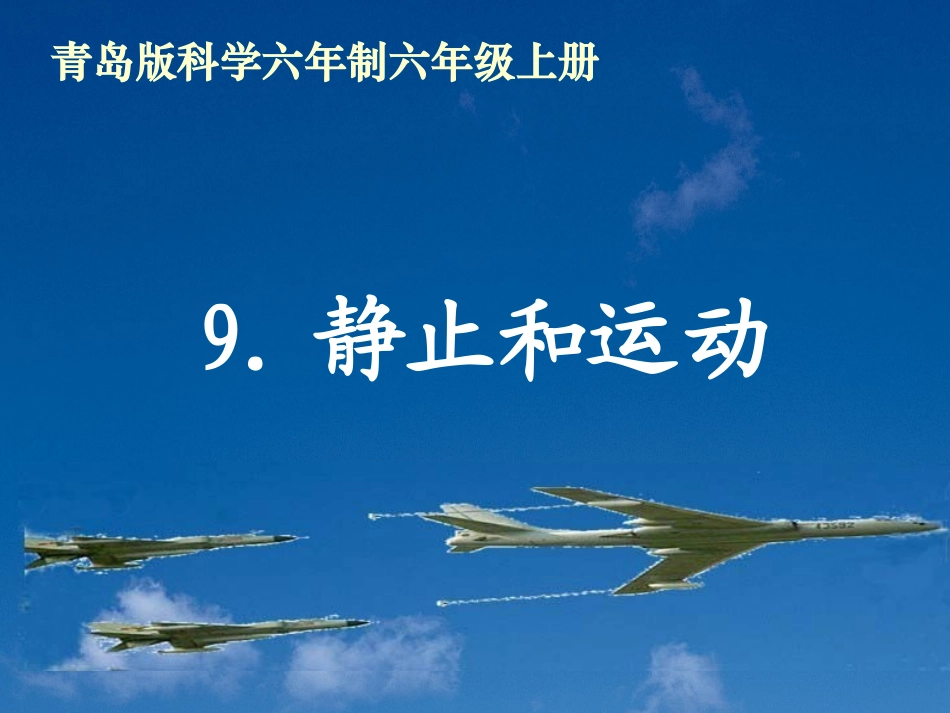 静止和运动(课件)_第1页