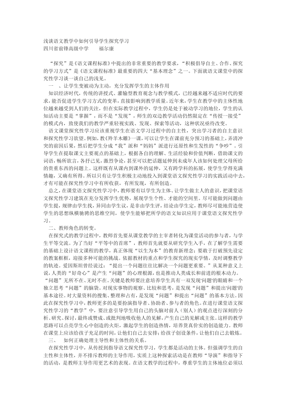 浅谈语文教学中如何引导学生探究学习_第1页