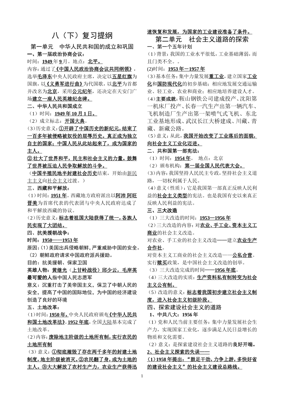 直击中考人教版八年级历史下册复习提纲超级完整版_第1页