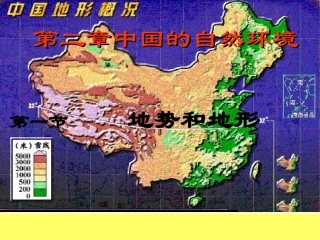 2011课标第一节地势和地形