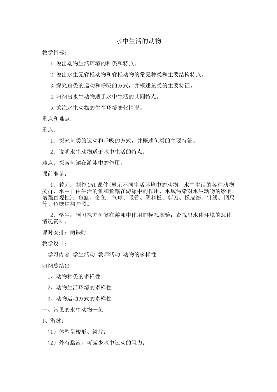《水中生活的动物》教学设计及反思_第1页