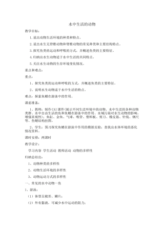 《水中生活的动物》教学设计及反思