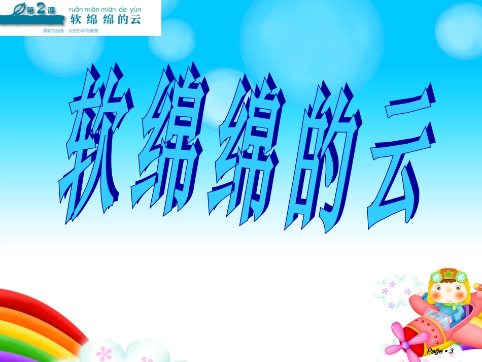 《软绵绵的云》参考课件_第3页