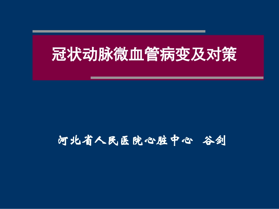 冠状动脉微血管病变及对策_第1页