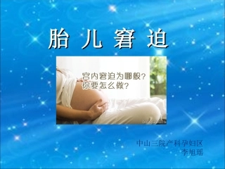 胎儿窘迫与胎膜早破