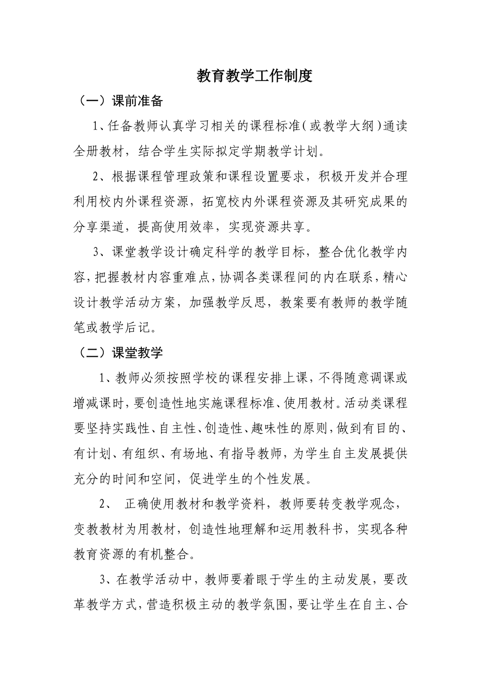 教育教学工作制度新_第1页