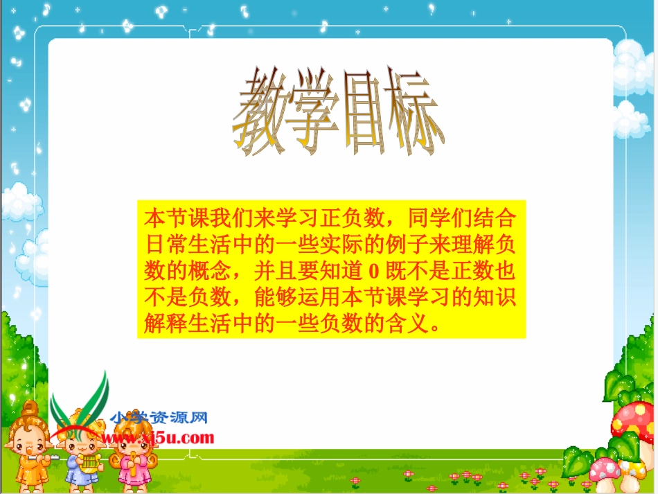 (北师大版)四年级数学上册课件_正负数_4_第2页