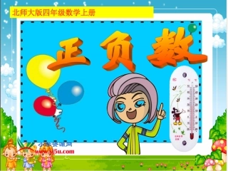 (北师大版)四年级数学上册课件_正负数_4