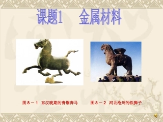 九年级化学下册第八单元课题1金属材料课件新人教版