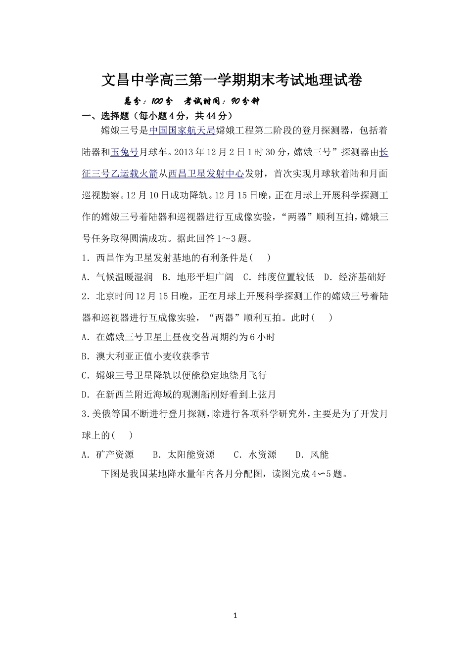 文昌中学高三第一学期期末考试地理试卷_第1页