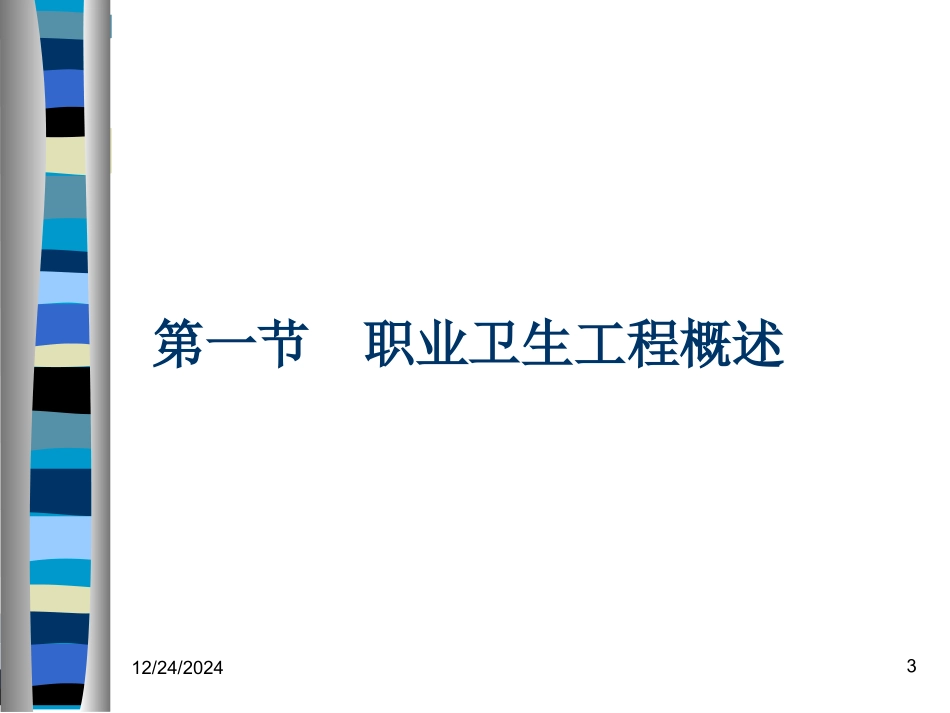 卫生工程基础知识及在职业病危害评价中的应用--高虹陈建武_第3页