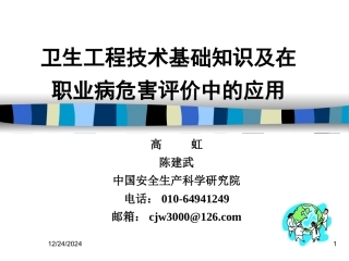 卫生工程基础知识及在职业病危害评价中的应用--高虹陈建武