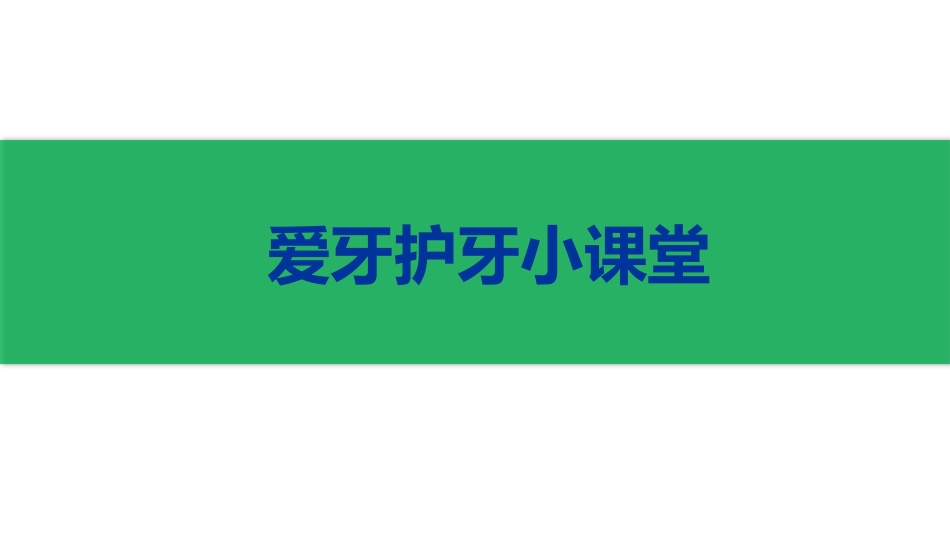 儿童口腔知识讲座_第1页