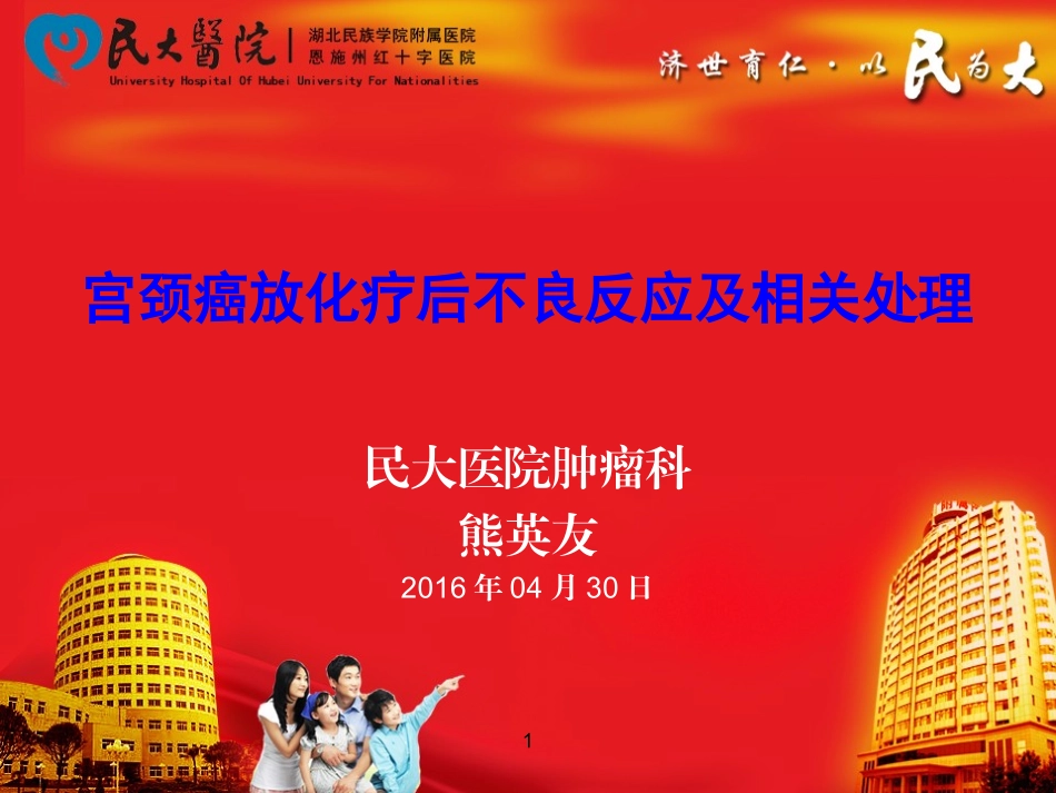 宫颈癌放化疗后不良反应及相关处理--熊_第1页